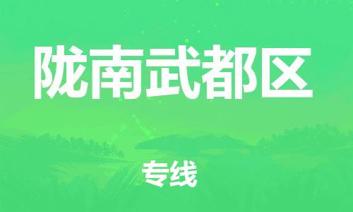 石家庄到陇南武都区物流公司//石家庄到陇南武都区物流专线，设备托运，电摩托运