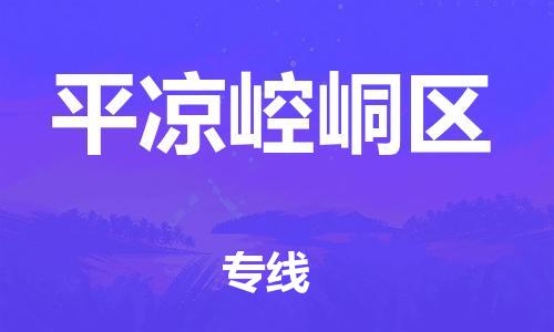 石家庄到平凉崆峒区物流公司//石家庄到平凉崆峒区物流专线，设备托运，电摩托运