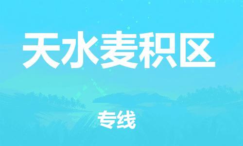 石家庄到天水麦积区物流公司//石家庄到天水麦积区物流专线，设备托运，电摩托运