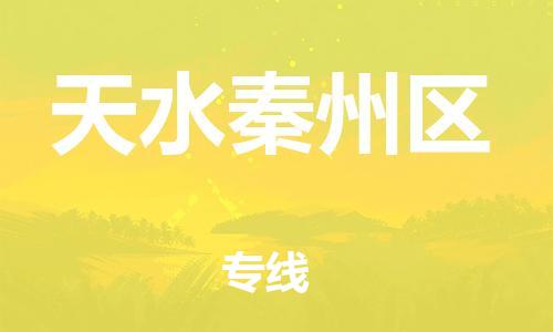 石家庄到天水秦州区物流公司//石家庄到天水秦州区物流专线,设备托运,电摩托运 石家庄到天水秦州区物流公司//石家庄到天水秦州区物流专线,设备托运,电摩托运