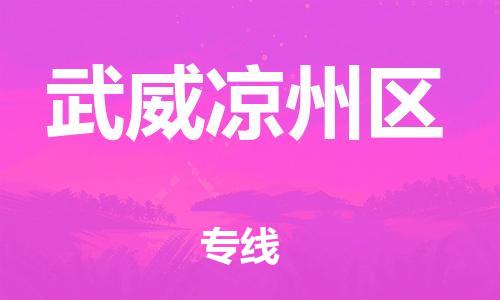 石家庄到武威凉州区物流公司//石家庄到武威凉州区物流专线，设备托运，电摩托运