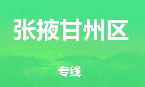 石家庄到张掖甘州区物流公司//石家庄到张掖甘州区物流专线，设备托运，电摩托运