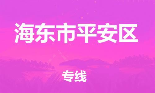 石家庄到海东市平安区物流公司//石家庄到海东市平安区物流专线,设备托运,电摩托运 石家庄到海东市平安区物流公司//石家庄到海东市平安区物流专线,设备托运,电摩托运