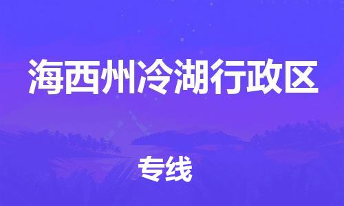 石家庄到海西州冷湖行政区物流公司//石家庄到海西州冷湖行政区物流专线，设备托运，电摩托运