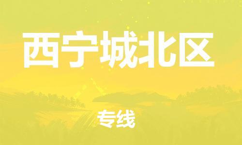 石家庄到西宁城北区物流公司//石家庄到西宁城北区物流专线，设备托运，电摩托运