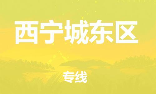 石家庄到西宁城东区物流公司//石家庄到西宁城东区物流专线,设备托运,电摩托运 石家庄到西宁城东区物流公司//石家庄到西宁城东区物流专线,设备托运,电摩托运