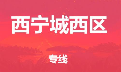 石家庄到西宁城西区物流公司//石家庄到西宁城西区物流专线，设备托运，电摩托运