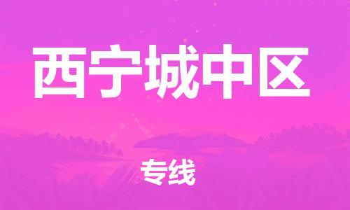 石家庄到西宁城中区物流公司//石家庄到西宁城中区物流专线,设备托运,电摩托运 石家庄到西宁城中区物流公司//石家庄到西宁城中区物流专线,设备托运,电摩托运
