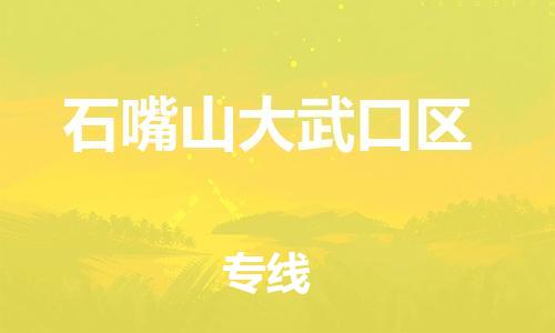 石家庄到石嘴山大武口区物流公司//石家庄到石嘴山大武口区物流专线，设备托运，电摩托运