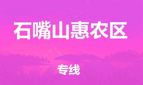 石家庄到石嘴山惠农区物流公司//石家庄到石嘴山惠农区物流专线,设备托运,电摩托运 石家庄到石嘴山惠农区物流公司//石家庄到石嘴山惠农区物流专线,设备托运,电摩托运
