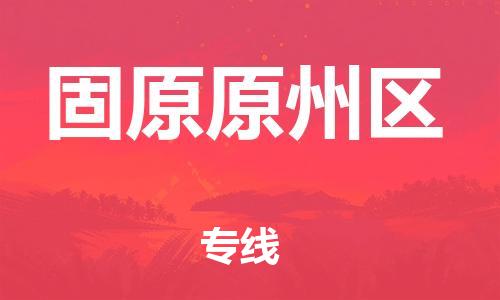 石家庄到固原原州区物流公司//石家庄到固原原州区物流专线，设备托运，电摩托运