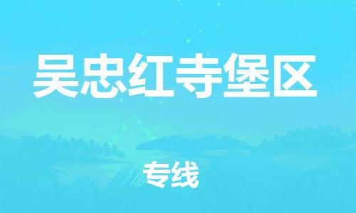 石家庄到吴忠红寺堡区物流公司//石家庄到吴忠红寺堡区物流专线,设备托运,电摩托运 石家庄到吴忠红寺堡区物流公司//石家庄到吴忠红寺堡区物流专线,设备托运,电摩托运