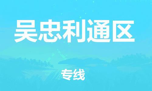 石家庄到吴忠利通区物流公司//石家庄到吴忠利通区物流专线,设备托运,电摩托运 石家庄到吴忠利通区物流公司//石家庄到吴忠利通区物流专线,设备托运,电摩托运