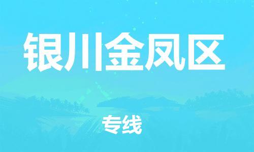 石家庄到银川金凤区物流公司//石家庄到银川金凤区物流专线,设备托运,电摩托运 石家庄到银川金凤区物流公司//石家庄到银川金凤区物流专线,设备托运,电摩托运