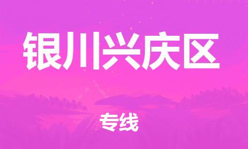 石家庄到银川兴庆区物流公司//石家庄到银川兴庆区物流专线，设备托运，电摩托运