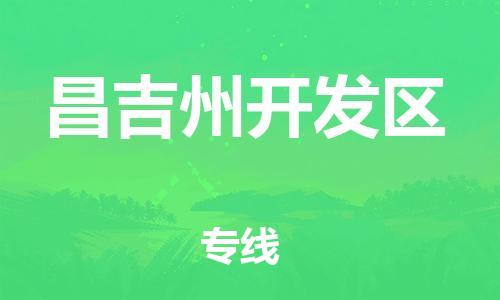 石家庄到昌吉州开发区物流公司//石家庄到昌吉州开发区物流专线,设备托运,电摩托运 石家庄到昌吉州开发区物流公司//石家庄到昌吉州开发区物流专线,设备托运,电摩托运