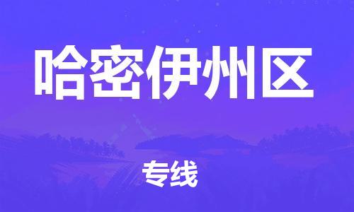 石家庄到哈密伊州区物流公司//石家庄到哈密伊州区物流专线，设备托运，电摩托运