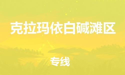 石家庄到克拉玛依白碱滩区物流公司//石家庄到克拉玛依白碱滩区物流专线，设备托运，电摩托运