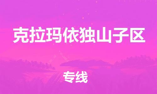 石家庄到克拉玛依独山子区物流公司//石家庄到克拉玛依独山子区物流专线,设备托运,电摩托运 石家庄到克拉玛依独山子区物流公司//石家庄到克拉玛依独山子区物流专线,设备托运,电摩托运