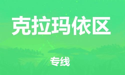 石家庄到克拉玛依区物流公司//石家庄到克拉玛依区物流专线,设备托运,电摩托运 石家庄到克拉玛依区物流公司//石家庄到克拉玛依区物流专线,设备托运,电摩托运