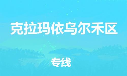 石家庄到克拉玛依乌尔禾区物流公司//石家庄到克拉玛依乌尔禾区物流专线，设备托运，电摩托运
