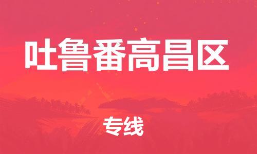 石家庄到吐鲁番高昌区物流公司//石家庄到吐鲁番高昌区物流专线，设备托运，电摩托运