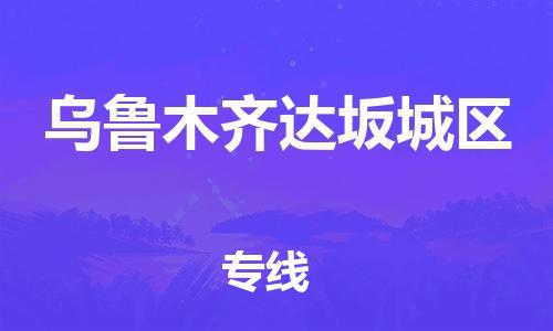 石家庄到乌鲁木齐达坂城区物流公司//石家庄到乌鲁木齐达坂城区物流专线，设备托运，电摩托运