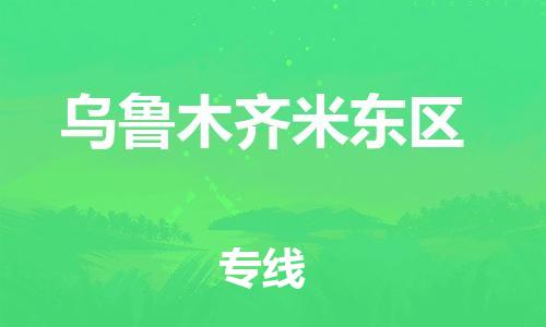 石家庄到乌鲁木齐米东区物流公司//石家庄到乌鲁木齐米东区物流专线，设备托运，电摩托运