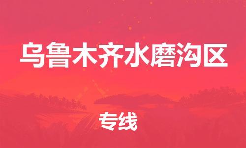 石家庄到乌鲁木齐水磨沟区物流公司//石家庄到乌鲁木齐水磨沟区物流专线，设备托运，电摩托运