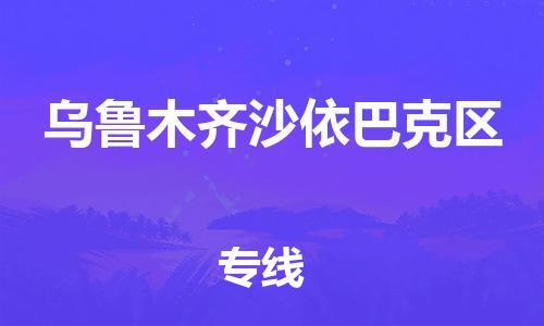 石家庄到乌鲁木齐沙依巴克区物流公司//石家庄到乌鲁木齐沙依巴克区物流专线，设备托运，电摩托运