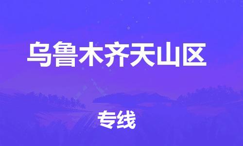 石家庄到乌鲁木齐天山区物流公司//石家庄到乌鲁木齐天山区物流专线,设备托运,电摩托运 石家庄到乌鲁木齐天山区物流公司//石家庄到乌鲁木齐天山区物流专线,设备托运,电摩托运