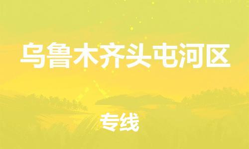 石家庄到乌鲁木齐头屯河区物流公司//石家庄到乌鲁木齐头屯河区物流专线,设备托运,电摩托运 石家庄到乌鲁木齐头屯河区物流公司//石家庄到乌鲁木齐头屯河区物流专线,设备托运,电摩托运