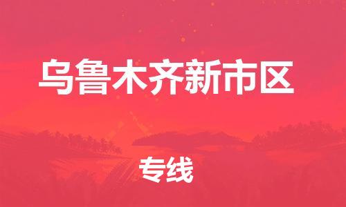 石家庄到乌鲁木齐新市区物流公司//石家庄到乌鲁木齐新市区物流专线,设备托运,电摩托运 石家庄到乌鲁木齐新市区物流公司//石家庄到乌鲁木齐新市区物流专线,设备托运,电摩托运